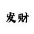 快3玩法经典十大技巧